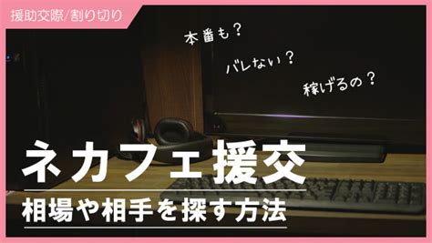 ネットカフェ援交|ネットカフェで援交する相手を探す方法！本番あり・無しの相場。